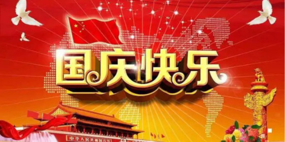 國慶節(jié)放假時間通知！