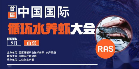 首屆循環(huán)水養(yǎng)蝦大會參會通知！