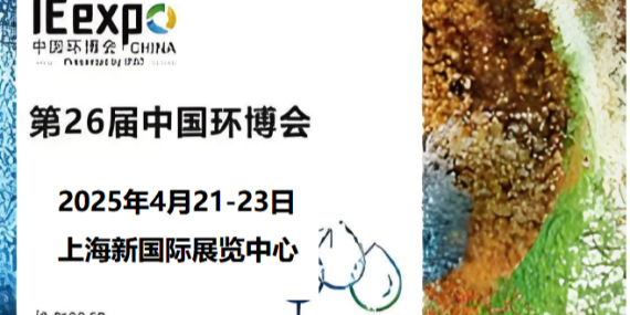 革新環(huán)保，恩拓博與您相約上海環(huán)博會！