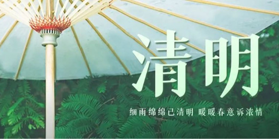 上海恩拓博清明假期工作安排！