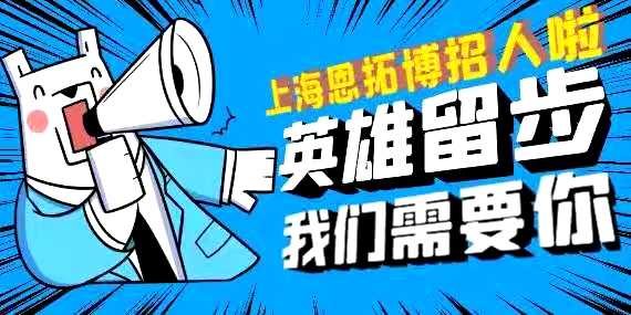 上海恩拓博機械科技有限公司招聘啦